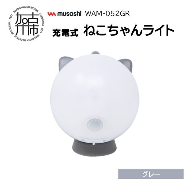 musashi WAM-052GR 充電式ねこちゃんライト[グレー]《 センサーライト 防犯 ライト 充電式 LEDライト 玄関 照明 》【2401O10827_02】