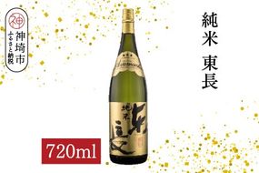 純米東長 720ml【酒 日本酒 芳醇 キレ 伝統手法 純米酒 ふるさと納税】(H116174)