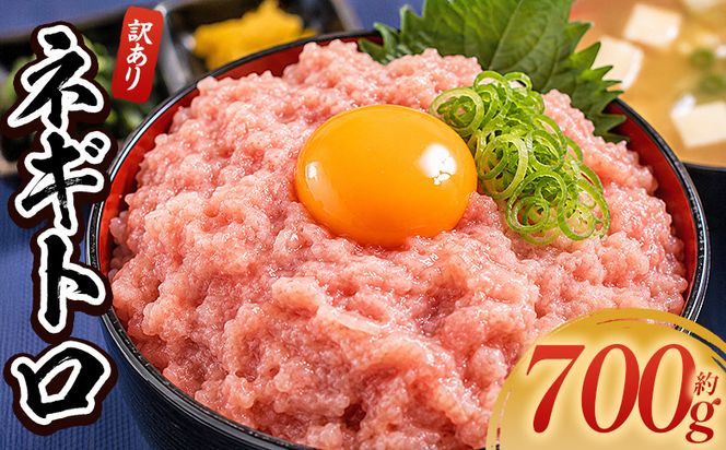 ネギトロ 訳あり 計700g 70g×10袋 - ねぎとろ まぐろ マグロ たたき 小分け 海鮮 魚介 冷凍食品 加工品 手巻き寿司 海鮮丼 刺身 おかず おつまみ 郷土料理 刺身 株式会社大熊 高知県 香南市 冷凍 da-0018