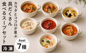 【管理栄養士監修】 レンジで4分 冷凍具だくさん食べるスープAセット（7食）ミネストローネ 豚汁 酸辣湯 和風だし カレー 豆乳 ボルシチ 子供 ヘルシー 塩分控えめ 時短 ストックFAA-157