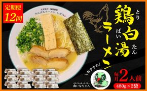 【定期便：12回】鶏白湯ラーメン 2人前（480g×2袋） 沖縄 大宜味村 らーめん こだわり 2人前 2袋 ふるさと納税 送料無料 ご当地 お取り寄せ グルメ 人気 定期 プレゼント 自分用 パイタン ぱいたん ラーメン