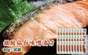 銀鮭仙台味噌漬け 80g×30袋 【 銀鮭 鮭 切り身 仙台味噌 魚介 朝食 お弁当 おかず 個装 冷凍 】 041009_HE018