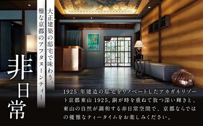 【AKAGANE RESORT KYOTO HIGASHIYAMA 1925】アフタヌーンティー 高台寺月真院 座禅体験付き ペアチケット | 京都 東山 アフタヌーンティー チケット［ 高台寺月真院 座禅体験付き 邸宅 アカガネリゾート プライベートリゾート アフタヌーンティー カフェ ギフト券 食事券 美食 グルメ 人気 おすすめ 記念 お祝い 旅行 観光 食事 ふるさと納税 ］ 261009_A-LS013