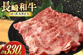 AJ466 長崎和牛 ローススライス 330g 1パック [ 牛肉 肉 和牛 お肉 すき焼き しゃぶしゃぶ 国産 冷凍 真空パック 記念日 誕生日 ブランド おすすめ 夜ご飯 柔らか ジューシー BBQ バーベキュー 焼肉 トライアルストアーズ 長崎県 島原市 ]
