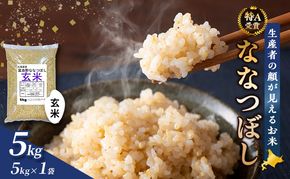 【令和7年度産】富良野 山部米研究会【 ななつぼし 】玄米 5kgお米 米 ご飯 ごはん 白米 令和7年 令和7年産 送料無料 北海道 富良野市 道産 直送 ふらの