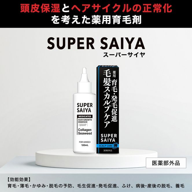 【3ヵ月定期便】スーパーサイヤ 薬用 育毛剤 120ml×1本