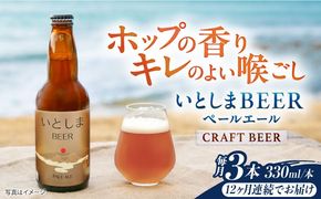 【全12回定期便】 いとしまBEER (ペールエール) 330ml×3本 糸島市 / 蔵屋 クラフトビール[AUA049]