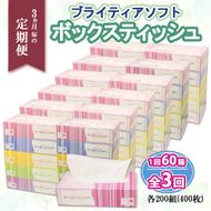 定期便 3ヵ月毎 全3回 ブライティア ソフト ボックスティッシュ 200組 400枚 60箱 日本製 まとめ買い リサイクル 長持 防災 常備品 日用雑貨 消耗品 生活必需品 備蓄 ペーパー 紙 北海道 倶知安町 日用品 