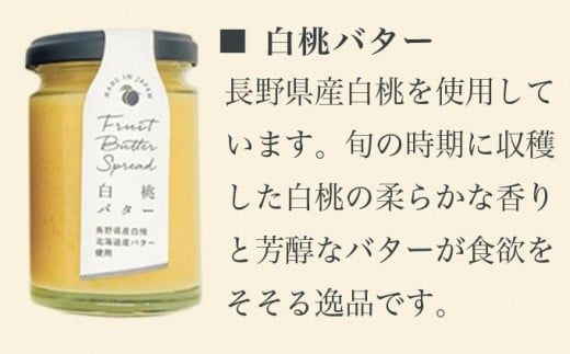  ［合成保存料・着色料・香料不使用］国産果実のフルーツバターセット 140g×4本  (りんご いちご あんこ 白桃 ) ［手作りジャムの店 マロナップル］ バタースプレッド ギフト フルーツ 贈答 長野 信州 小布施 詰合せ 味比べ 食べ比べ 詰め合わせ ［A-97］