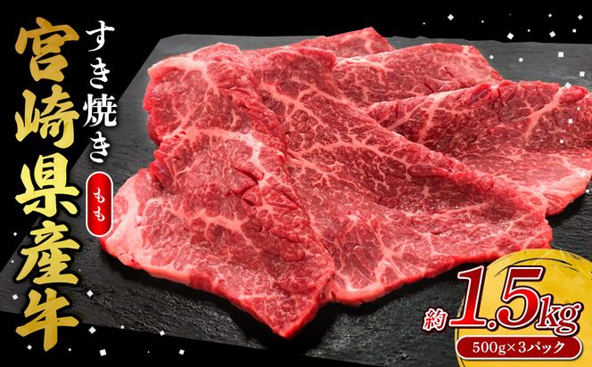 宮崎県産 黒牛 すき焼き しゃぶしゃぶ 赤身 牛肉 すき焼き肉 1500g モモ 1.5kg すきやき 肉 牛 国産牛 食べ比べ 小分け 真空パック うす 冷凍 贈答 ギフト 年末 人気 国産 えびの市 送料無料