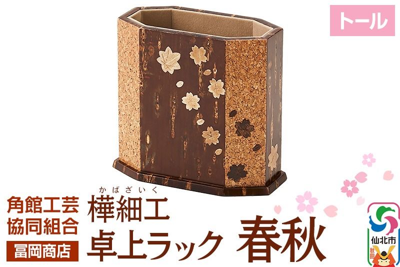 角館樺細工[冨岡商店]卓上ラック トール 春秋 角館工芸協同組合|02_kdk-806901