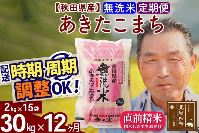令和7年産《定期便12ヶ月》秋田県産 あきたこまち 30kg【無洗米】(2kg小分け袋) 2025年産 お届け時期選べる お届け周期調整可能 隔月に調整OK お米 おおもり [おおもり 秋田 お米 あきたこまち 米どころ 東北 北秋田市 定期便 毎月お届け]|oomr-31012