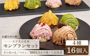 モンブラン4種( あまおう苺 八女抹茶 さつまいも 栗 ) ケーキ 4種16個 冷凍 糸島市 / 五洋食品産業 スイーツ 詰め合わせ [AQD004] お祝い バースデー クリスマス 誕生日ケーキ 冷凍ケーキ 詰め合わせ 食べ比べ