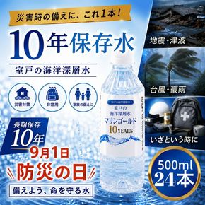 水 【保存水 10年】 災害時に備えちょきよぉ～セット 500ml×24本 マリンゴールド10years ミネラルウォーター ペットボトル 長期保存水 備蓄水 8000円 備蓄用 非常災害備蓄用 災害用 避難用品 防災グッズ 故郷納税 送料無料　mg009!