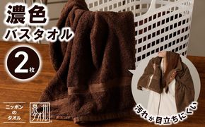 099H3735 濃色カラー バスタオル 2枚（ブラウン）【泉州タオル 国産 吸水 普段使い シンプル 日用品 家族 ファミリー】