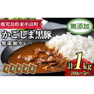 【0135113a】鹿児島黒豚無添加カレー(200g×5P) 黒豚 豚肉 ぶた肉 カレー カレーライス かれーらいす 惣菜【鹿児島ますや】
