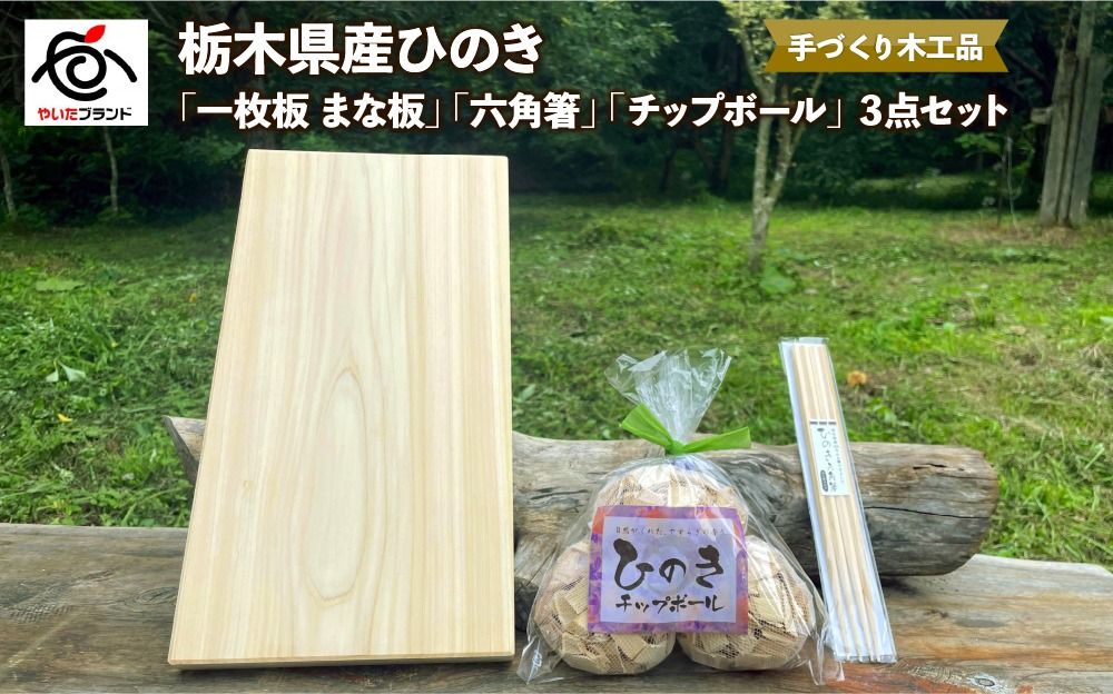 栃木県産ひのき「一枚板 まな板」「六角箸」「チップボール」3点セット|ひのき 檜 ヒノキ 一枚板 キッチン用品 台所用品 天然素材 天然木 国産 木工品 まな板 お箸 箸 キッチン アロマ リラックス [0607]