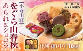 【小倉山荘】をぐら山春秋 あられ＆ショコラ 化粧箱中 10袋｜京都 あられ 有名店 人気セット［ 季節限定 あられ おかき せんべい 食べ比べ 詰め合せ 人気 おすすめ グルメ おいしい チョコ お菓子 和菓子 ギフト プレゼント お取り寄せ 通販 送料無料 ふるさと納税 ］ 261009_B-JK19