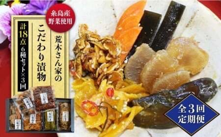 [全3回定期便]荒木さん家の こだわり 漬物 6種 詰め合わせ セット ( みそ漬 / 漬刻み / 奈良漬 / 雷山漬 / 漬殿様 / 黄たかな漬)[糸島][荒木のつけもの] [ACE002] 漬け物 つけもの 高菜漬 みそ漬 奈良漬 ギフト 贈り物