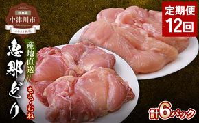 【定期便・12回】産地直送！恵那どり もも肉・むね肉6枚セット 小分け 真空パック 大容量 セット 鶏肉 F4N-2482