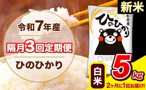 新米 令和7年産 ひのひかり 【隔月3回定期便】 【2ヶ月に1回届く】白米 5kg (5kg×1袋) 計3回お届け 《お申込み翌月から出荷》 熊本県産 精米 ひの 米 こめ お米 熊本県 長洲町---hn7tei_37500_5kg_ev2mo3_ng_h---
