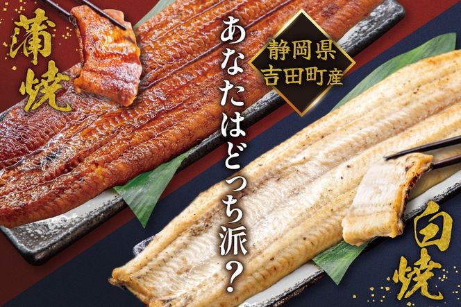 うなぎ 国産 静岡 うなぎ蒲焼 白焼 各130g 以上 各 1尾 計 2尾 タレ 山椒 付き [大井川うなぎ 静岡県 吉田町 22424701 ] 鰻 ウナギ うなぎかば焼き うなぎ蒲焼き 鰻蒲焼 鰻蒲焼き ウナギかば焼き 真空パック 蒲焼 タレ たれ 静岡県産 unagi