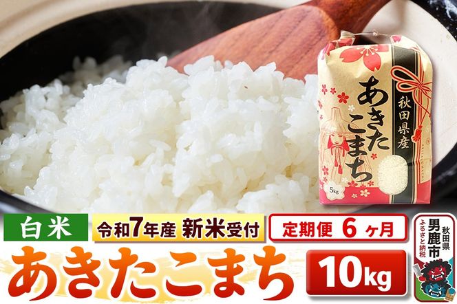 秋田県産　あきたこまち 10キロ　令和7年4月下旬精米　令和6年度産　本日発送 あきたこまち 令和6年産（白米）岩手県産あきたこまち 10kg お米