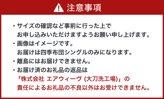 【大刀洗町限定】エアウィーヴ 四季布団 シングル × エアウィーヴ ピロー スリム“みな実のまくら” セット