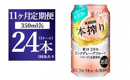 【11ヵ月定期便】キリン本搾り ピンクグレープフルーツ（350ml×24本）1ケース【お酒　チューハイ】