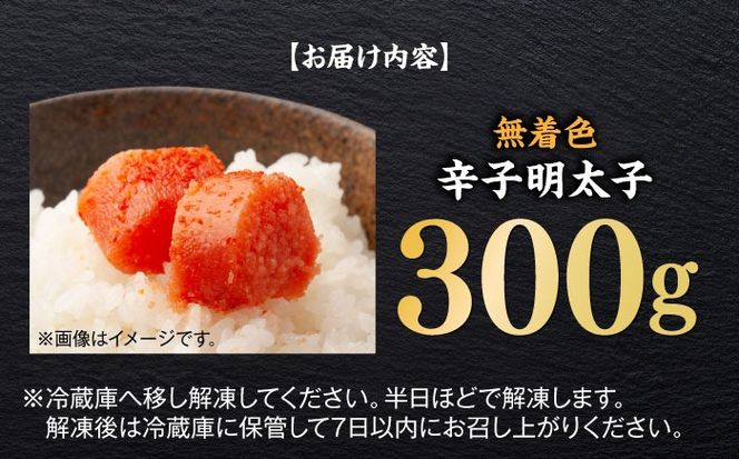 無着色辛子明太子（稲石）ひとくちカット 300g ≪築上町≫【株式会社木村食品（株式会社稲石）】 博多 福岡 めんたいこ 不揃い[ABEF017]