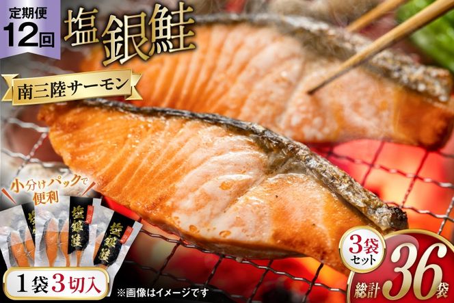 12回 定期便 鮭 切り身 塩銀鮭パック 3切 ×3袋 ×12回 総計36袋 [たみこの海パック 宮城県 南三陸町 m304amh560054] サーモン 銀鮭 塩銀鮭 シャケ 切身 さけ サケ 国産 小分け 個包装 冷凍