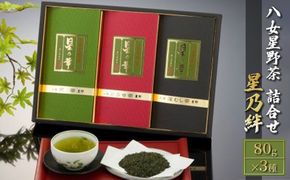 八女茶 緑茶 茶葉 星野茶 詰合せ 星乃絆 80g×3種 お茶 