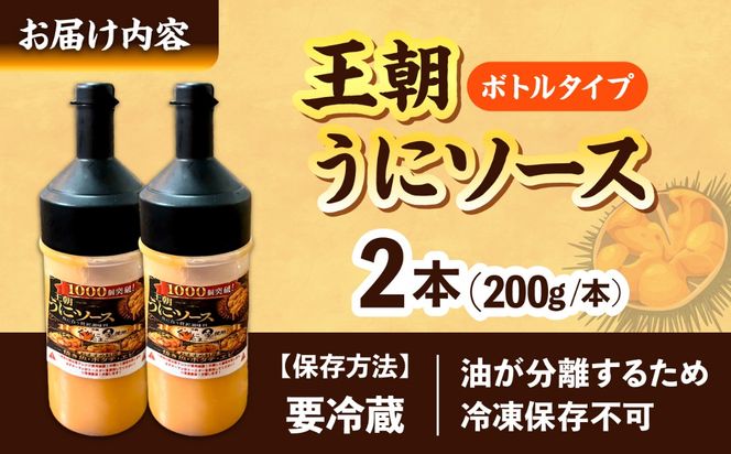 海産物屋のオリジナル！王朝うにソース ボトルタイプ (200g×2本）雲丹 自家製 ストック 海鮮 調味料 沖縄市 / 海産物料理 大漁[BCED006]