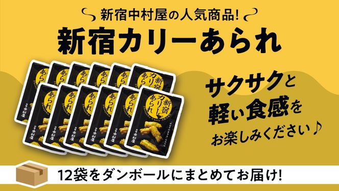 新宿 カリー あられ 12袋 (小袋計96個入） 新宿カリー あられ 新宿中村屋本店 伝承の味 カレーあられ カレー味 お土産 バラまきお土産 小分け 人気 カレー おせんべい 特別 常温 常温保存 喜ぶ お菓子 たっぷり [DM017us]