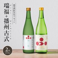 純米酒 飲み比べ セット 瑞福 + 播州古式 詰め合わせ 富久錦 日本酒 純米大吟醸 純米大吟醸酒 純米 大吟醸 大吟醸酒 吟醸酒 吟醸 清酒 山田錦 お酒 酒 アルコール 兵庫 兵庫県