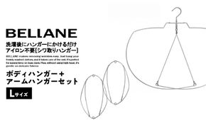 シワ取りハンガーBELLANE「ボディハンガー＋アームハンガー２点セット」Lサイズ 【0123-010】