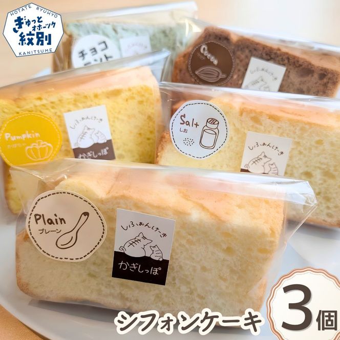 7-17 シフォンケーキ　3個セット