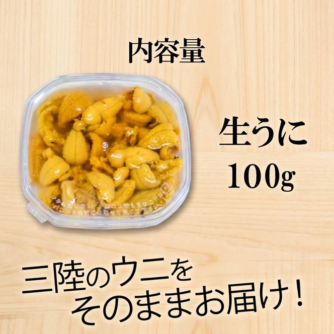 生ウニ 100g ミョウバン不使用 冷蔵 ムラサキウニ 季節限定 生うに 生雲丹 天然 海鮮丼 寿司 ウニ丼 刺身 直送 