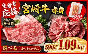 牛肉 ※発送月・グラム・カットが選べる※ 生産者応援！宮崎牛 赤身（ウデorモモ）すきしゃぶor焼肉500g～1000g+粗挽きウインナー90g 【 数量限定 すき焼き スキヤキ しゃぶしゃぶ スライス 牛 肉 A4ランク 4等級 A5ランク 5等級 】ⅠⅠ [ B00605-B00609]