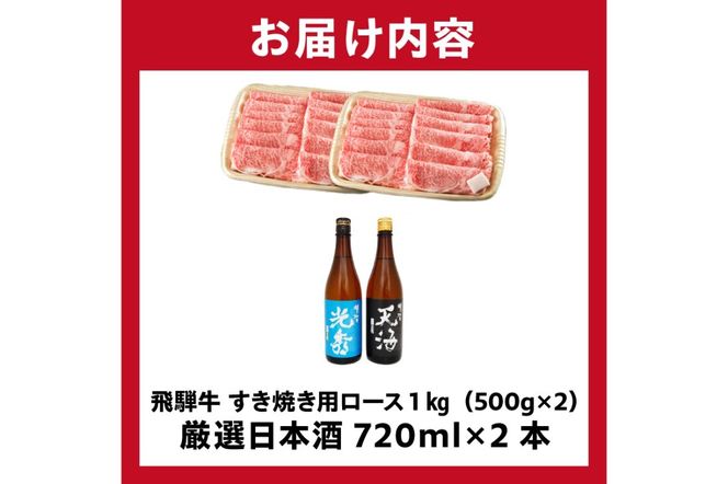 6-4　飛騨牛 すき焼き用ロース1㎏（500g×2）　+　厳選日本酒720ml×2本【0026-052】