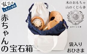 木のおもちゃ 赤ちゃんの宝石箱 おひさま 袋入り セット 詰め合わせ 宝石 木製 知育玩具 男の子 女の子 ギフト プレゼント 贈り物 出産祝い 誕生日祝い 日本製 手作り 受注生産品 のし 山のくじら舎 つみ木 9コ入り 歯がため 2個 コロコロ 1個 カタカタ 1個 材質 サクラ ヒノキ ケヤキ 0歳 1歳 2歳 ベビー 赤ちゃん 幼児 乳児 木育 国産 安全 高品質 安芸市 高知県