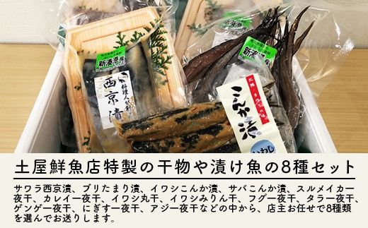 【射水市】【射水のおいしい海鮮】【新湊産】自家製 おまかせ干物漬魚セット 松8種 ※離島への配送不可