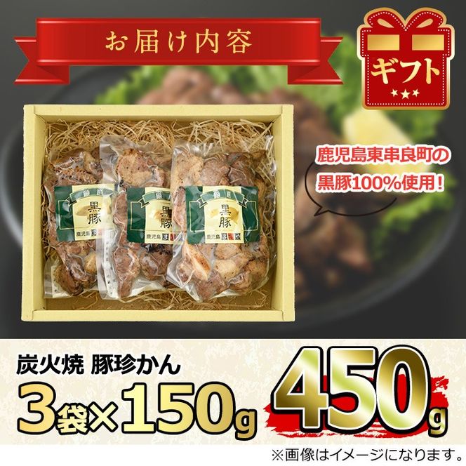 【0105121a】鹿児島黒豚炭火焼「豚珍かん」(150g×3・計450g)黒豚 豚肉 ぶた肉 炭火焼 おかず【鹿児島ますや】