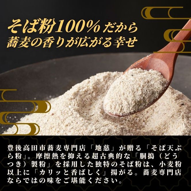 地慈のそば天ぷら粉 100g×2