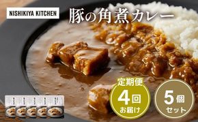 【 定期便 4ヶ月 】カレー 豚の角煮カレー 5個 セット ニシキヤ キッチン レトルト