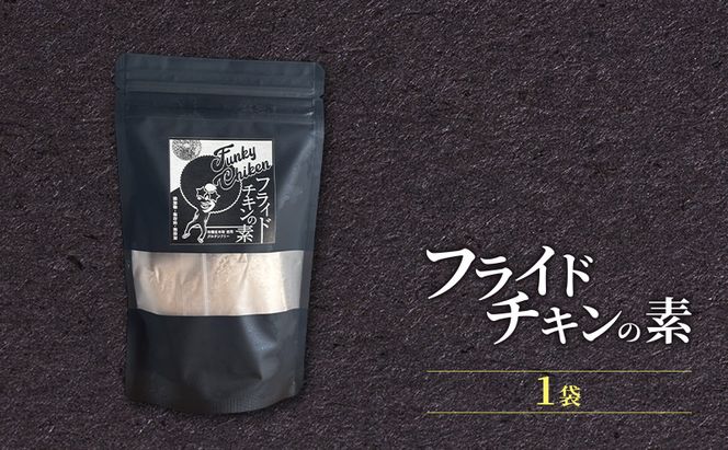 【フライドチキンの素】簡単調理◎スパイシーなファンキーチキン 140g×1袋 [KUSABI WORKS]【 調味料 フライドチキン 素 粉 グルメ 簡単 お手軽 添加物 保存料 無添加 グルテンフリー 北海道 十勝 幕別 ギャラリーカフェ_Carita_ 】