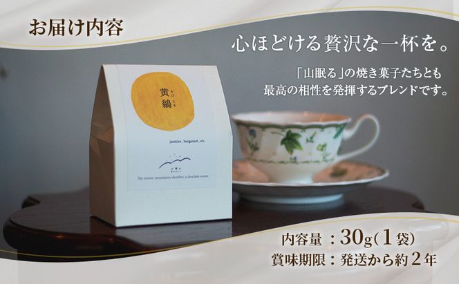 十勝 幕別 [山眠る] オリジナルティー 黄鶲(きびたき) 30g×1袋【 お茶 ジャスミンティー ブレンドティー 紅茶 ティータイム ドリンク ギフト 贈答用 北海道 】