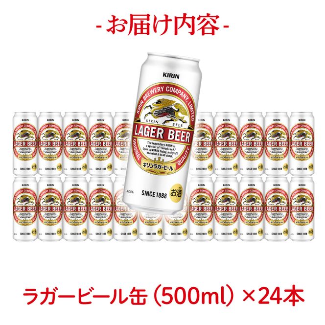キリンビール ラガービール 500ml缶×24本 │ ラガー ビール 茨城県 取手市 （AB010-1）