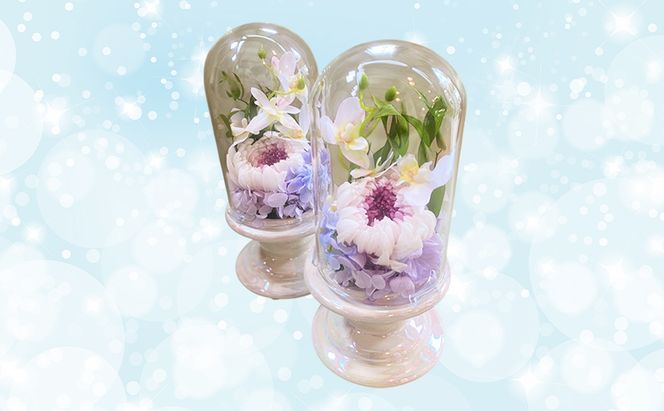 仏花 ガラスドーム アレンジ プリザーブドフラワー ＆ アーティフィシャルフラワー 2個セット 001P 花 フラワー