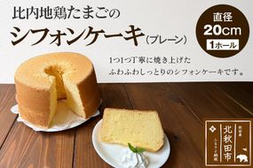 比内地鶏たまごのシフォンケーキ （プレーン） スイーツ デザート お菓子 おかし 焼き菓子 焼菓子 手土産 [スイーツ デザート お菓子 おかし 焼き菓子 焼菓子 手土産]|fmcf-00001